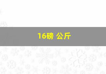 16磅 公斤